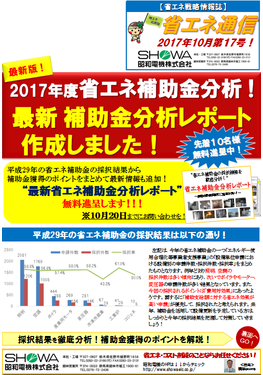 2017年度省エネ補助金分析 ! 最新補助金分析レポートを作成しました！