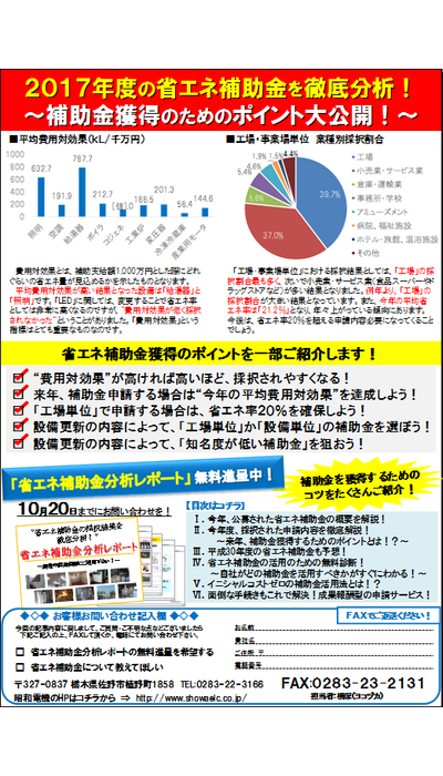 2017年度省エネ補助金分析 ! 最新補助金分析レポートを作成しました！