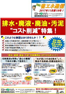 排水・廃液・廃油・汚泥“コスト削減”特集 !