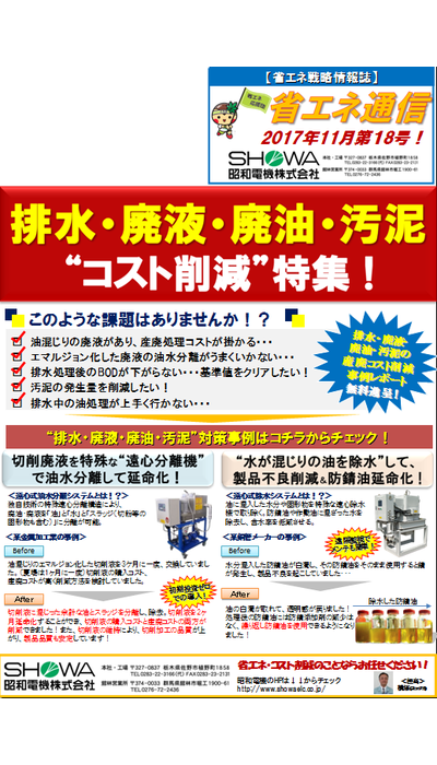 排水・廃液・廃油・汚泥“コスト削減”特集 !
