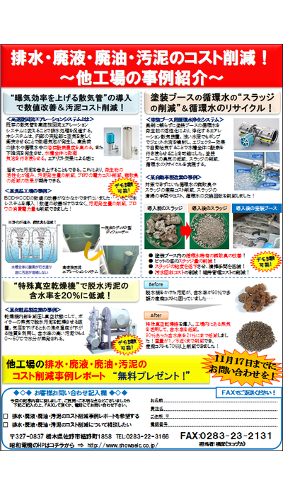 排水・廃液・廃油・汚泥“コスト削減”特集 !