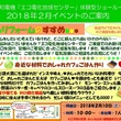 エコ電化地域センター２月イベントのお知らせ