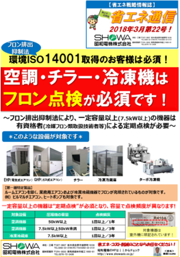 空調･チラー･冷凍機はフロン点検が必須です！