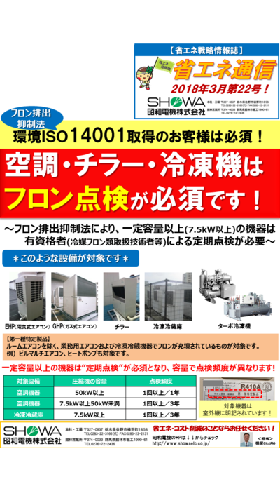 空調･チラー･冷凍機はフロン点検が必須です！
