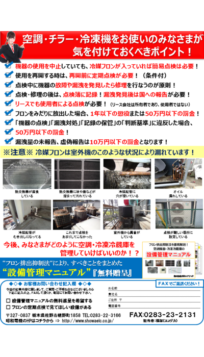 空調･チラー･冷凍機はフロン点検が必須です！