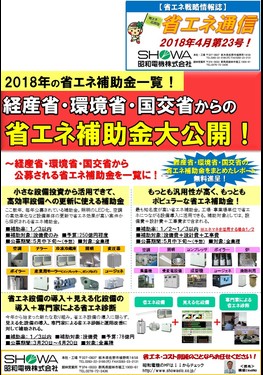 経産省･環境省･国交省からの省エネ補助金大公開！