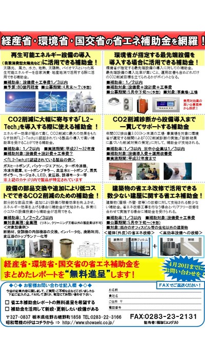 経産省･環境省･国交省からの省エネ補助金大公開！