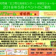エコ電化地域センター５月イベントのお知らせ
