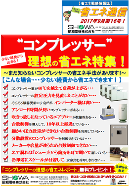 “コンプレッサー”理想の省エネ特集！