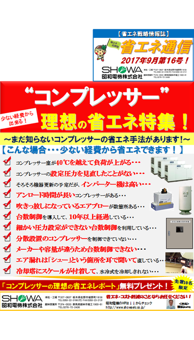 “コンプレッサー”理想の省エネ特集！