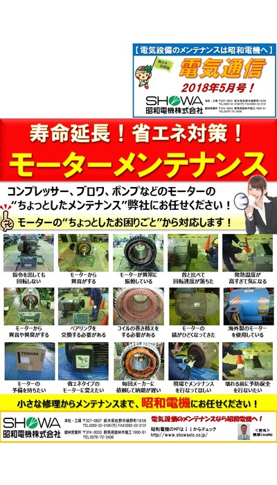 寿命延長！省エネ対策！モーターメンテナンス