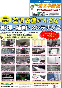 空調設備の"小さな"修理･補修･メンテナンス