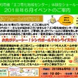 エコ電化地域センター６月イベントのお知らせ