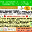 エコ電化地域センター７月イベントのお知らせ