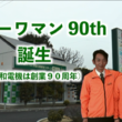 昭和電機ケーブルテレビCM公開！