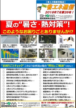 夏の暑さ･熱対策！＆空調設備のメンテナンス