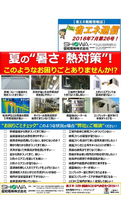 夏の暑さ･熱対策！＆空調設備のメンテナンス