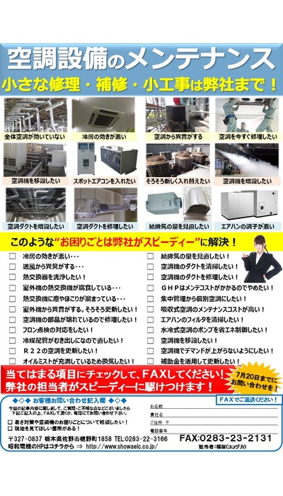 夏の暑さ･熱対策！＆空調設備のメンテナンス