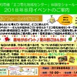 エコ電化地域センター８月イベントのお知らせ
