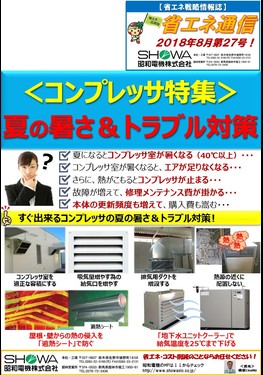 コンプレッサ特集 夏の暑さ＆トラブル対策