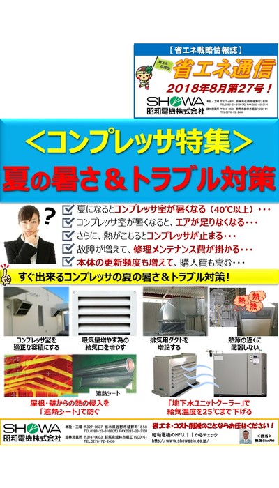 コンプレッサ特集 夏の暑さ＆トラブル対策