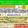 エコ電化地域センター９月イベントのお知らせ