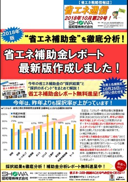 省エネ補助金レポート最新版作成しました！