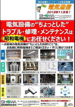 電気設備の"ちょっとした"トラブル･修理･メンテナンス､お任せください！