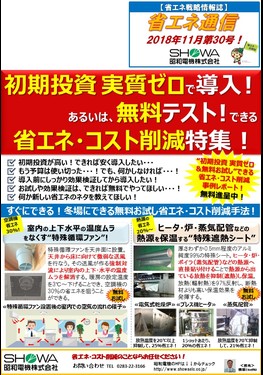 初期投資実質ゼロで導入！省エネ･コスト削減特集！