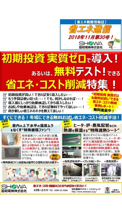 初期投資実質ゼロで導入！省エネ･コスト削減特集！