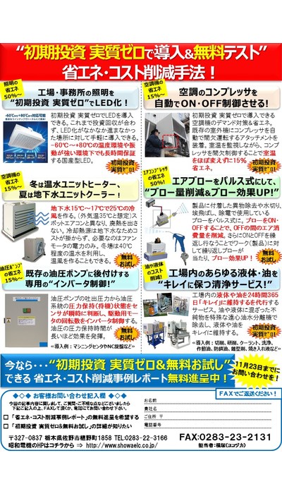初期投資実質ゼロで導入！省エネ･コスト削減特集！