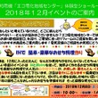 エコ電化地域センター１２月イベントのお知らせ