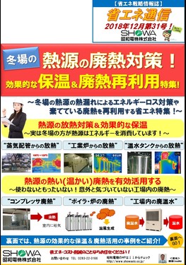冬場の熱源の廃熱対策！効果的な保温&廃熱再利用特集！