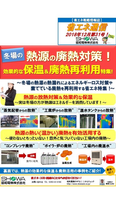 冬場の熱源の廃熱対策！効果的な保温&廃熱再利用特集！