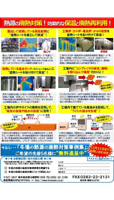冬場の熱源の廃熱対策！効果的な保温&廃熱再利用特集！