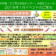 エコ電化地域センター１月イベントのお知らせ