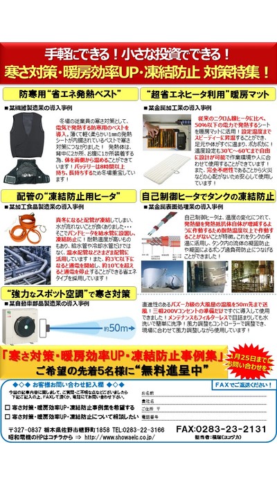 寒さ対策･暖房効率UP･凍結防止 対策特集！