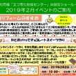 エコ電化地域センター２月イベントのお知らせ