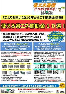 どこよりも早い2019年の使える省エネ補助金10選！