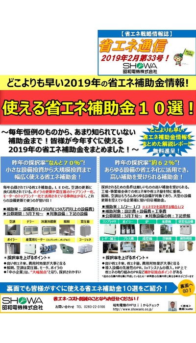 どこよりも早い2019年の使える省エネ補助金10選！
