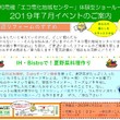 エコ電化地域センター7月イベントのお知らせ