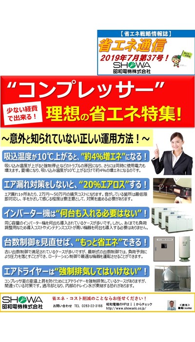 コンプレッサー理想の省エネ特集！