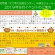 エコ電化地域センター9月イベントのお知らせ