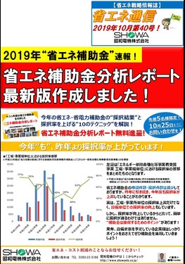 省エネ補助金分析レポート最新版作成しました！