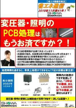 変圧器･照明のPCB処理はもうお済ですか？