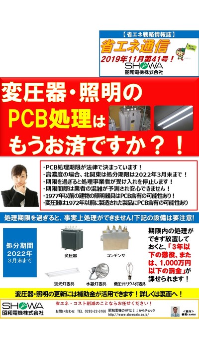 変圧器･照明のPCB処理はもうお済ですか？