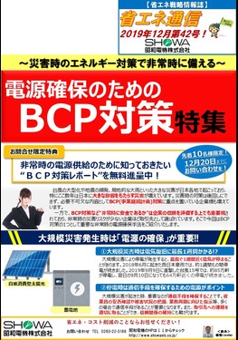 電源確保のためのBCP対策特集！
