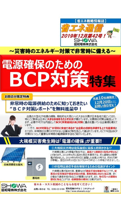 電源確保のためのBCP対策特集！