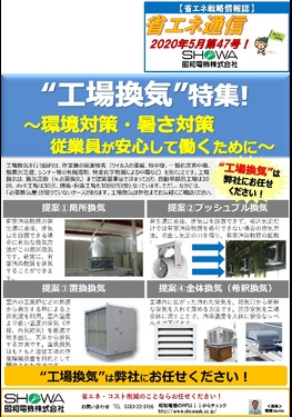 "工場換気"特集！環境対策･暑さ対策