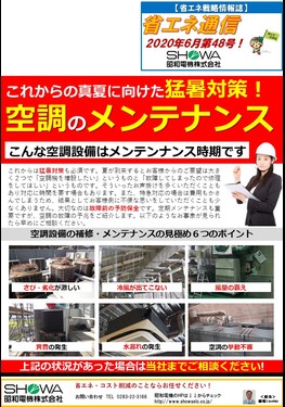 真夏に向けた猛暑対策！空調のメンテナンス